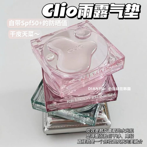 Clio雨露气垫珂莱欧新款粉底BB霜