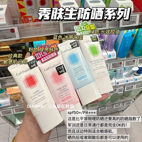 韩国cellfusionc秀肤生防晒霜