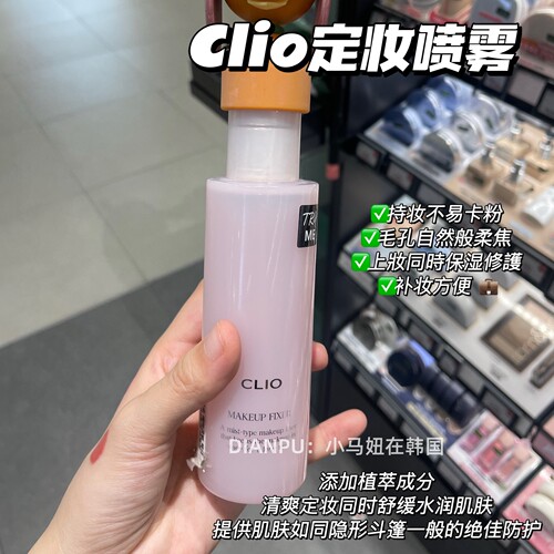 小猴子同款韩国clio定妆喷雾持妆