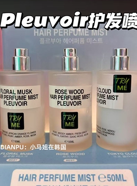 韩国pleuvoir护发香氛喷雾免洗