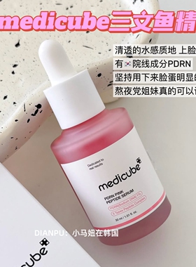 韩国medicube三文鱼粉红胜肽pdrn精华提亮保湿改善毛孔暗沉痘印