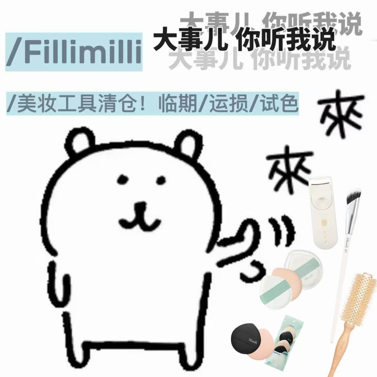 韩国fillimilli化妆工具清仓特价孤品秒杀 粉扑发卷睫毛夹眼影刷