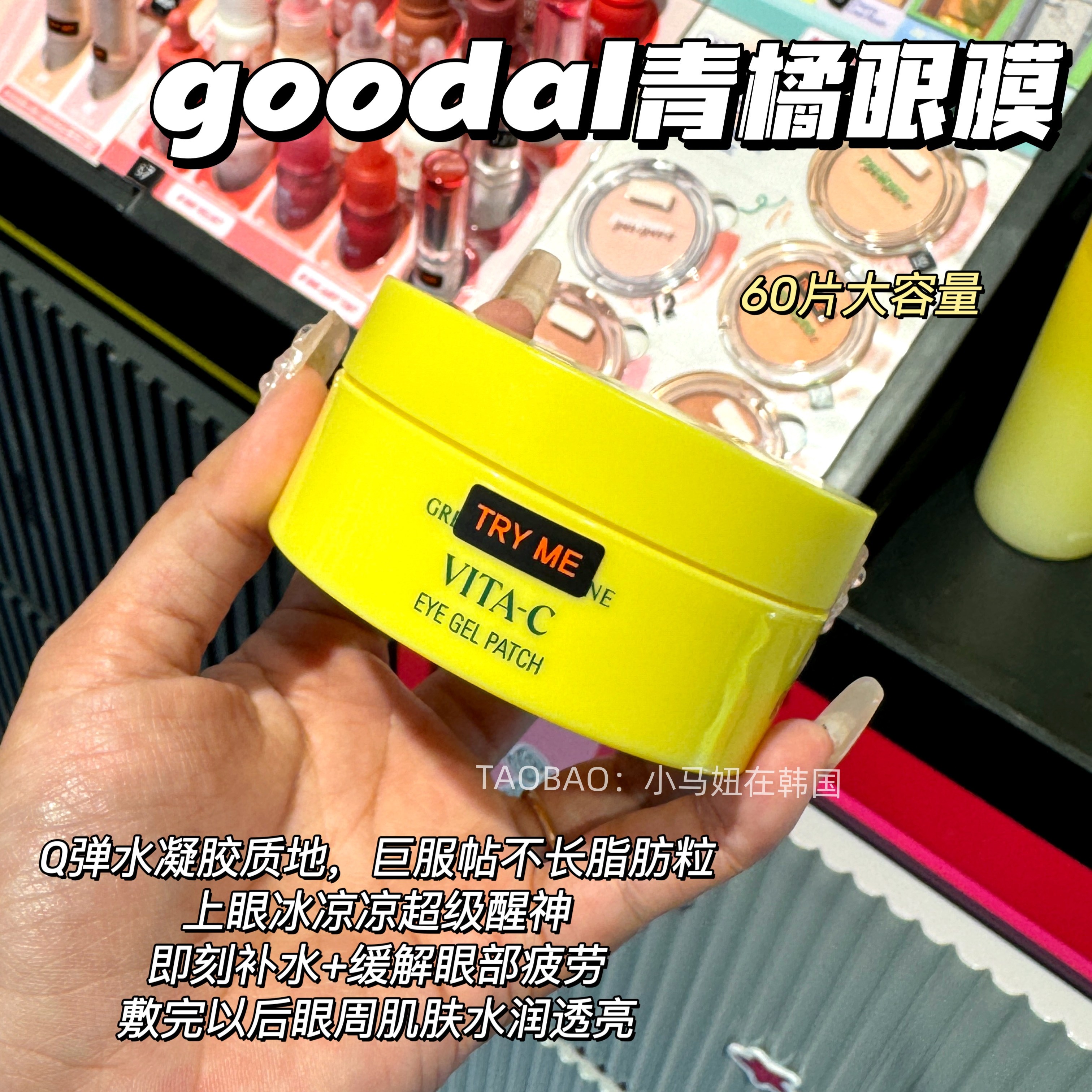 韩国goodal果达儿青橘vc眼膜Q弹补水服帖清爽水润提亮舒缓紧致
