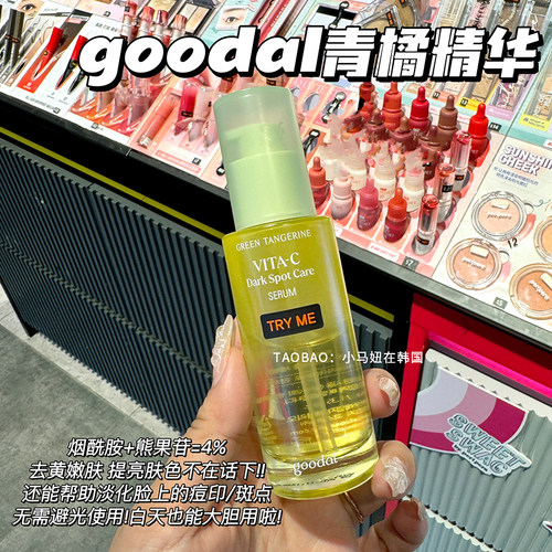 goodal果达儿青橘精华限量套装