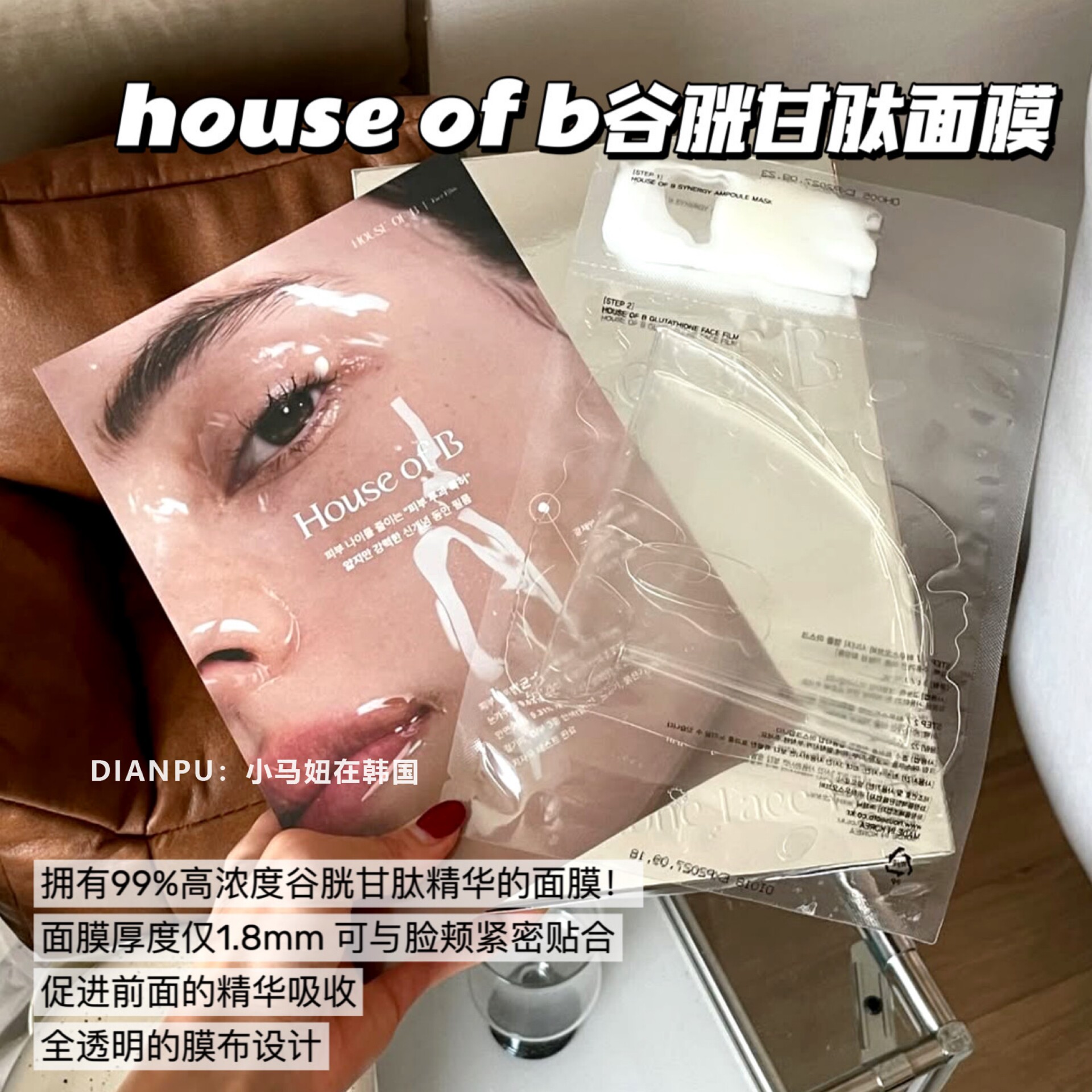 裴珠泫同款韩国house of b谷胱甘肽胶原人皮面膜补水保湿提亮紧致