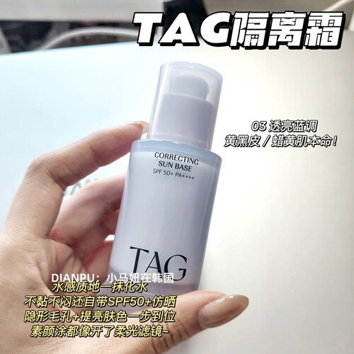 韩国大创TAG隔离防晒妆前乳素颜