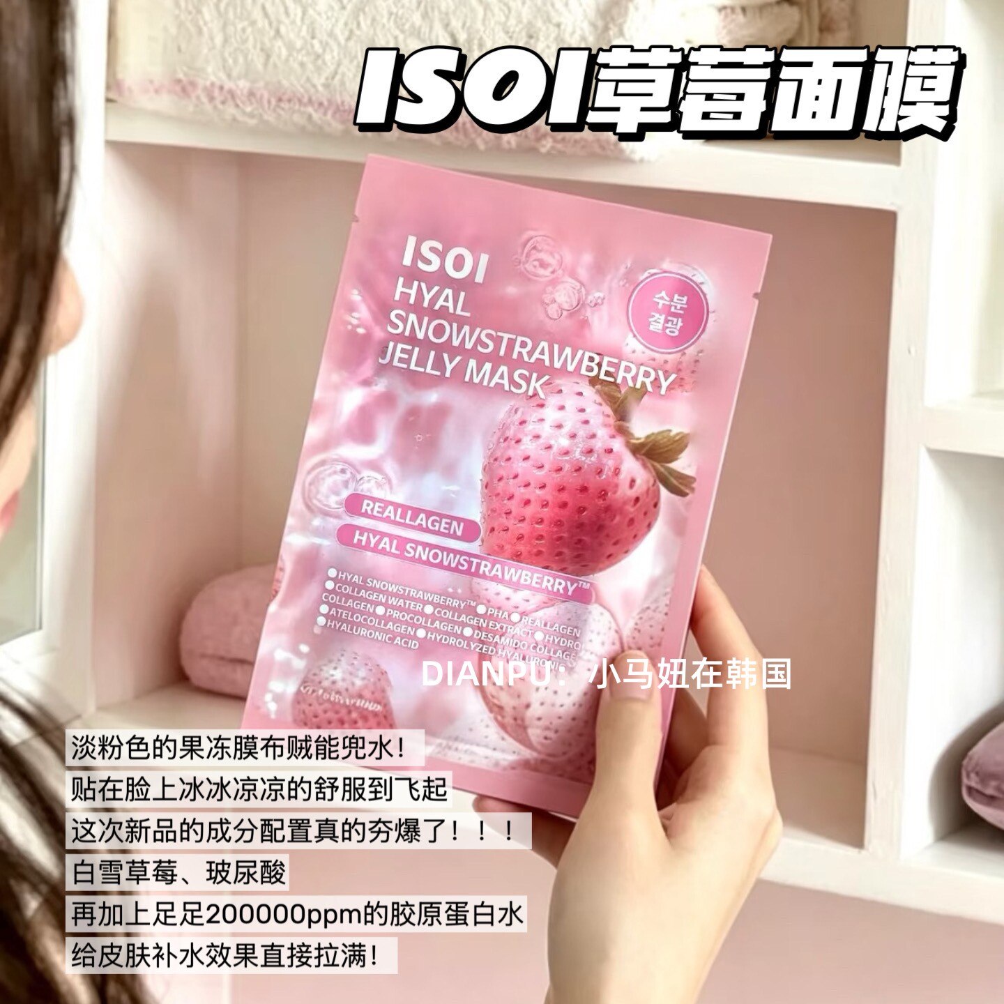 韩国isoi草莓果冻面膜补水提亮肤色胶原蛋白弹润紧致嫩肤改善暗沉