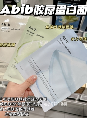 韩国Abib胶原蛋白凝胶面膜复活草补水鱼腥草舒缓紧致水分草提亮