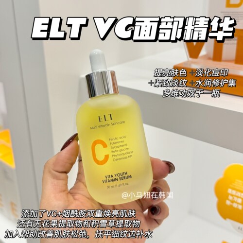 韩国ELT维他命VC精华水润提亮