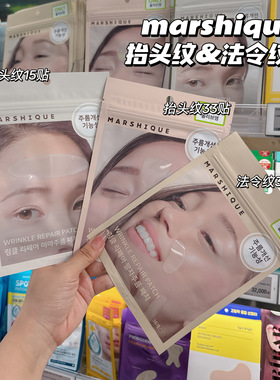 韩国oliveyoung热销marshique法令纹贴抗皱改善皱纹抬头纹川字纹