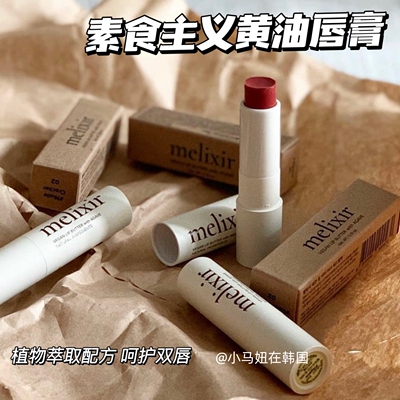 韩国melixir素食主义植物润唇膏