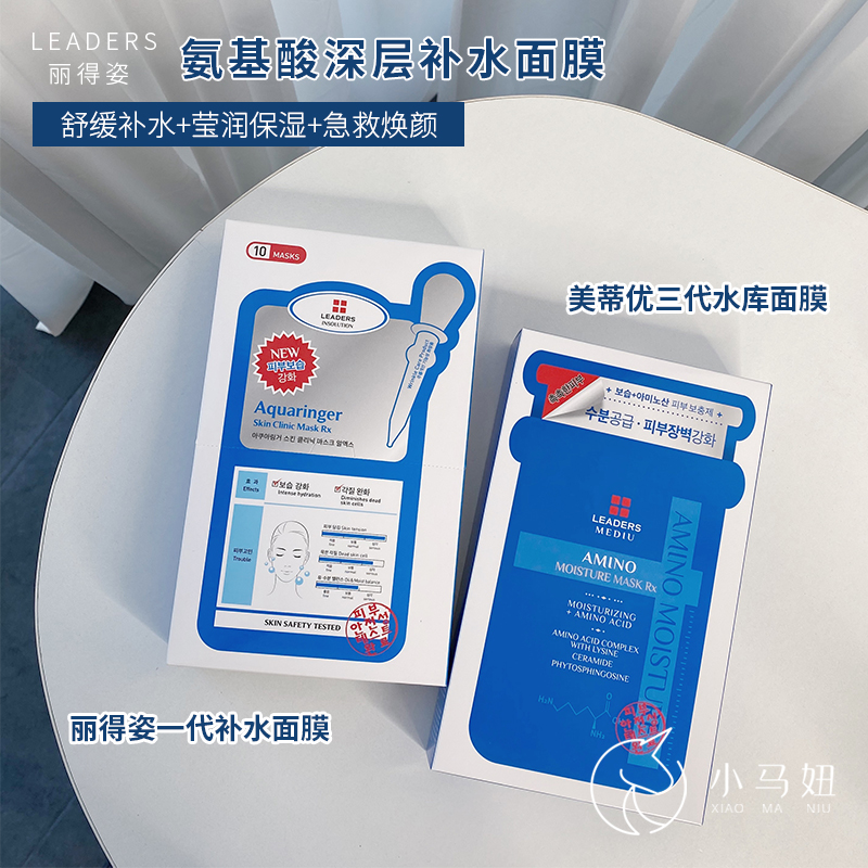 韩国Leaders丽得姿一代补水三代美蒂优水库面膜持久保湿修护毛孔