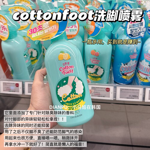 韩国安宝笛cottonfoot洗脚喷雾