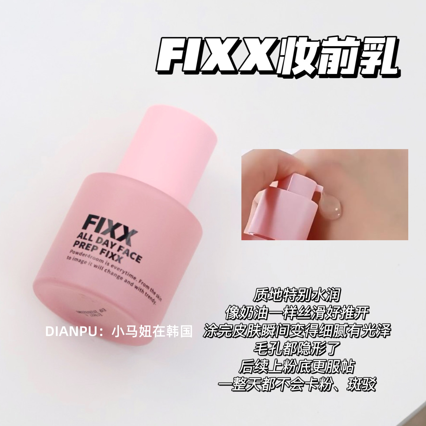 韩国fixx妆前乳凝露细腻水润服帖