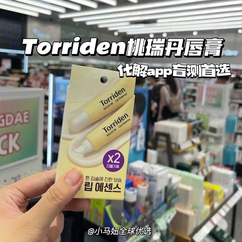 买1送1Torriden桃瑞丹保湿润唇膏