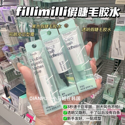 韩国fillimilli假睫毛胶双眼皮胶