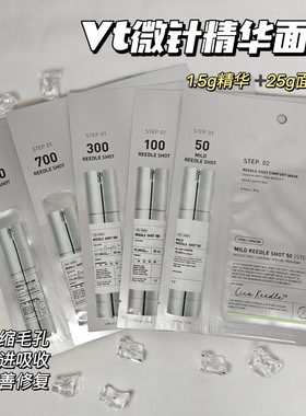 韩国vt微针精华面膜积雪草细腻收缩毛孔补水渗透促吸收100/300针
