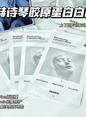 韦雪同款韩国hexkin赫诗琴童颜胶原蛋白炮灌注面膜补水淡纹抗皱