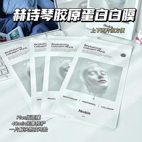 韩国hexkin胶原炮灌注面膜抗初老