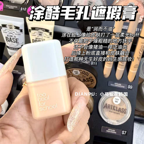 韩国toocool涂酷妆前膏毛孔隐形