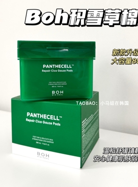 韩国BOH积雪草棉片纱布面膜补水保湿舒缓敏感痘肌温和湿敷弱酸性