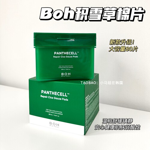 韩国BOH积雪草棉片80片保湿舒缓