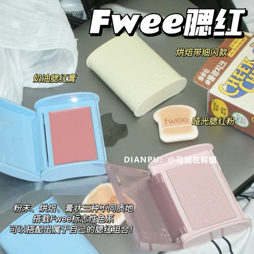 林娜琏推荐fwee腮红膏显嫩自然
