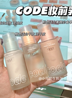 韩国code妆前乳隔离控油隐形毛孔水润服帖持久提亮透明保湿30ml