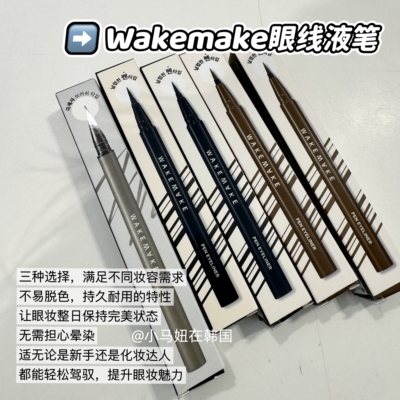 韩国wakemake唯可魅极细眼线液笔