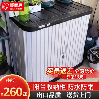 爱丽思室外储物柜庭院防水防晒花园大容量杂物柜工具柜阳台收纳柜