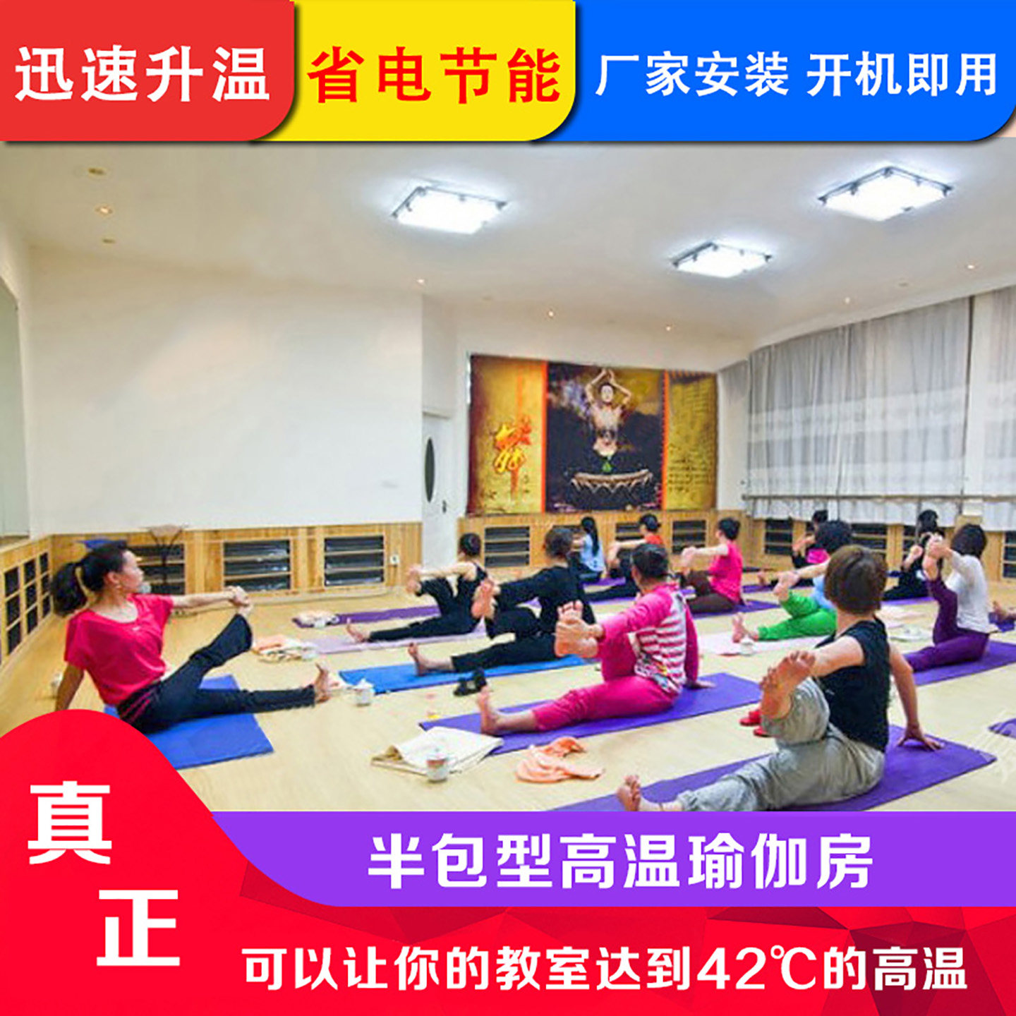 真正40度远红外高温瑜伽发热设备