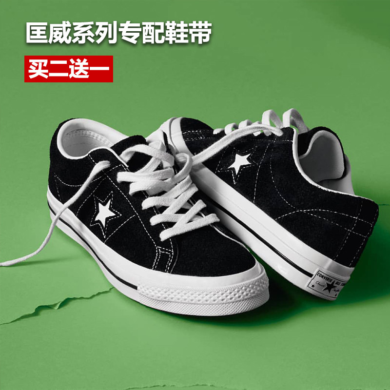 匡威1970s原装鞋带 适配70s/one star鞋型 纯棉米白色纯白色黑色