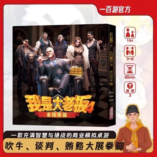 我是大老板Imtheboss财商策略成年聚会游戏2-8人休闲聚会桌游卡牌