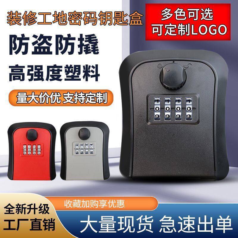 装修密码钥匙盒猫眼锁盒工地密码锁盒壁挂式收纳盒指纹锁防盗门