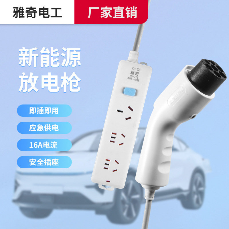 雅奇新能源汽车充电枪外放电器取图片