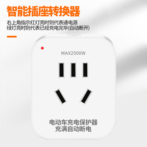 智能电动车充电保护器插座转换插头家用三轮车防过充自动断电插板
