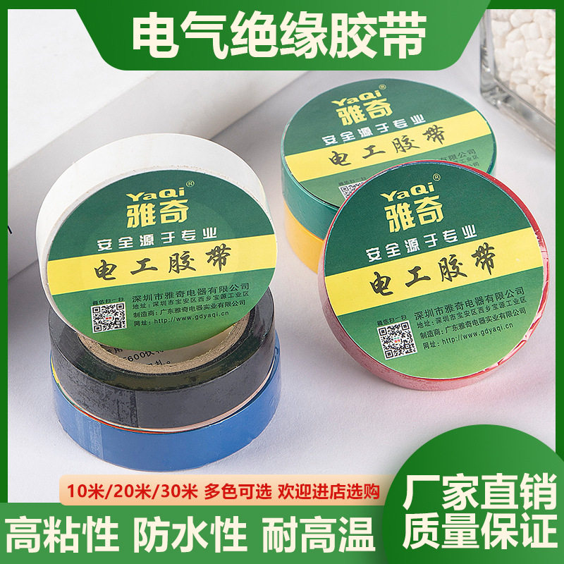 绝缘胶布PVC防水阻燃超薄耐磨无铅黑六色电工胶布电用