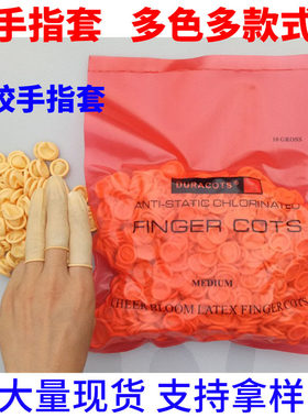 乳胶手指套防静电成人防护