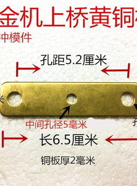 机械白金机支架铜上桥 黄铜条 宽1.6厘米   0.2厘米  长度6.5厘米