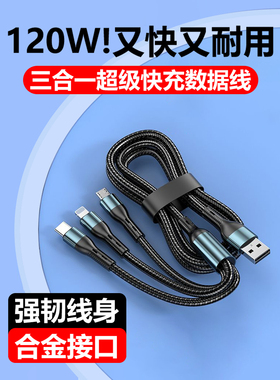 金刚王120W超级快充一拖三数据线三合一充电线器6a闪充适用苹果华为米oppo手机安卓type-c线tpyec多头2米