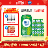 3箱 20听 过年囤货 青岛崂山啤酒清爽系列330ml