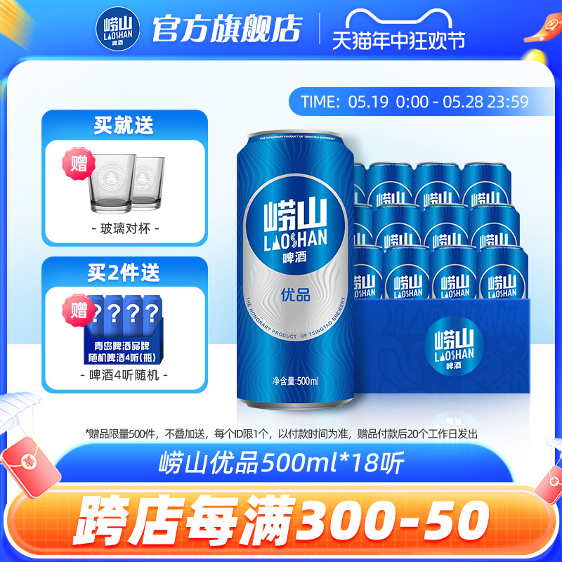 【直播专享】青岛啤酒崂山啤酒崂山优品500ml*18听 线下同款