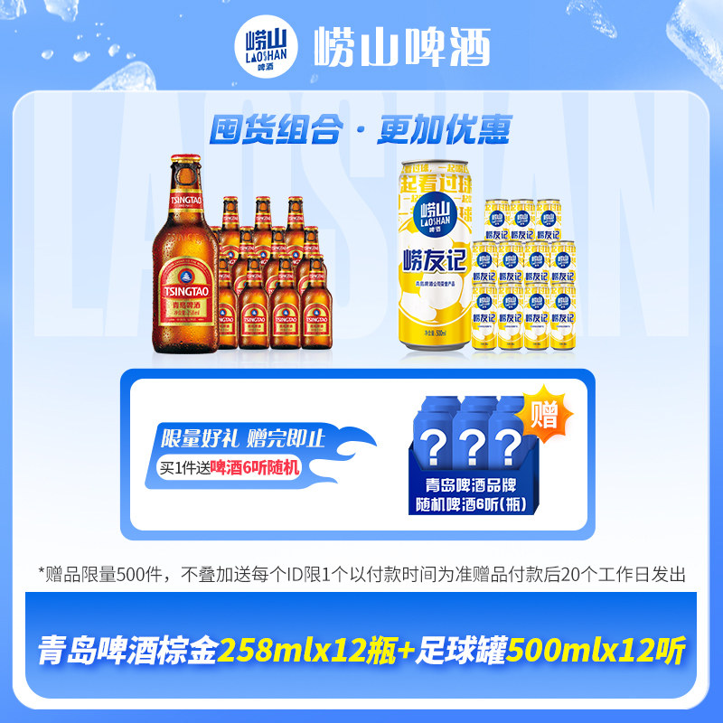 青岛啤酒拉环小棕金258ml*12瓶+崂山足球罐500ml*12听