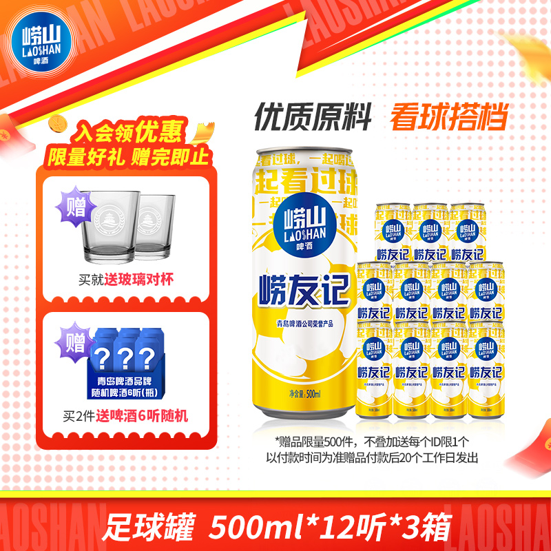 青岛崂山啤酒500ml*12听*3箱崂友记足球罐