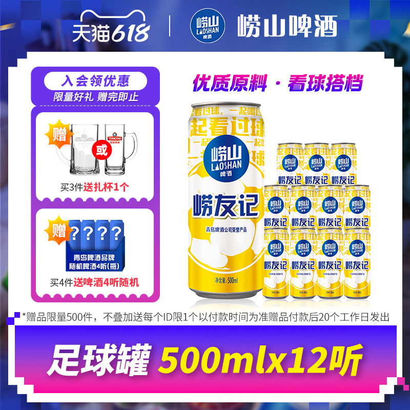 青岛崂山啤酒经典系列足球罐500ml*12听
