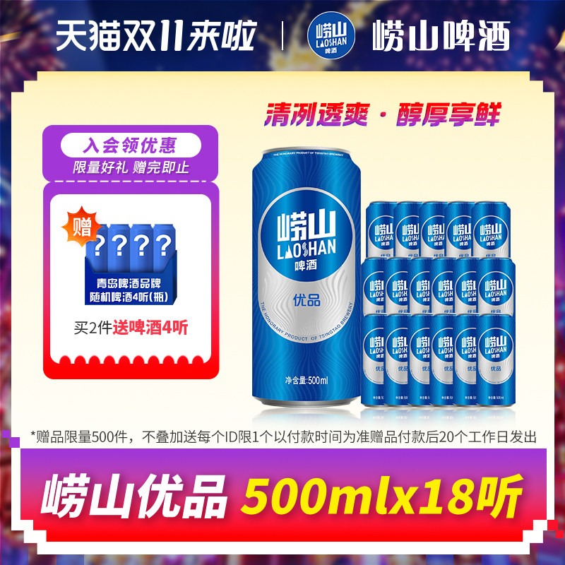青岛啤酒崂山啤酒崂山优品500ml*18听 线下同款