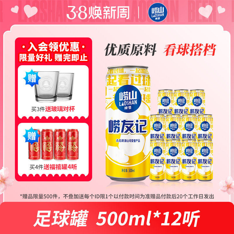青岛崂山啤酒 崂友记足球罐系列500ml*12听