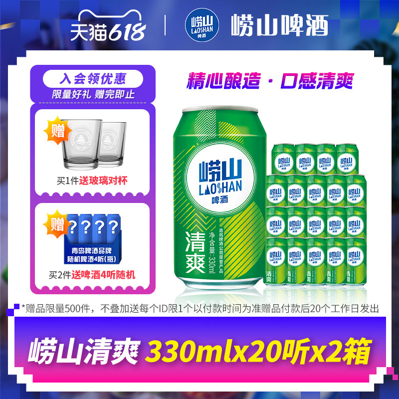青岛崂山啤酒清爽系列330ml*20听*2箱