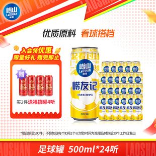 青岛崂山啤酒崂友记足球罐经典 24听 500ml