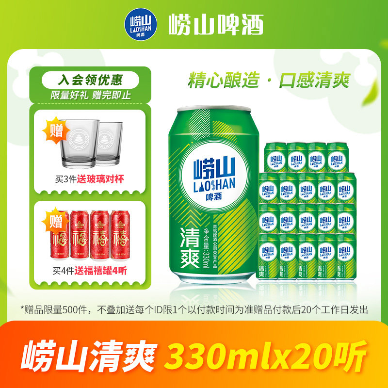 青岛崂山啤酒清爽系列330ml*20听 整箱啤酒囤货装